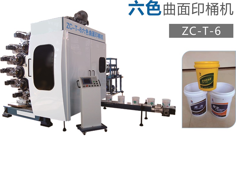 六色曲面印桶机ZC-T-6型